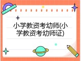 小学教资考幼师(小学教资考幼师证)