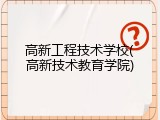 高新工程技术学校(高新技术教育学院)