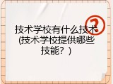 技术学校有什么技术(技术学校提供哪些技能？)