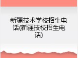 新疆技术学校招生电话(新疆技校招生电话)