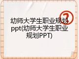 幼师大学生职业规划ppt(幼师大学生职业规划PPT)