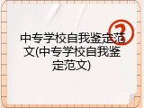 中专学校自我鉴定范文(中专学校自我鉴定范文)