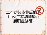 二本幼师毕业后能干什么(二本幼师毕业后职业路径)