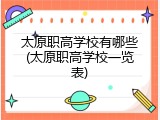 太原职高学校有哪些(太原职高学校一览表)