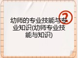 幼师的专业技能与专业知识(幼师专业技能与知识)
