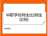 中职学校师生比(师生比例)