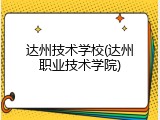 达州技术学校(达州职业技术学院)
