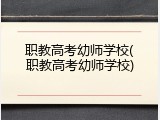 职教高考幼师学校(职教高考幼师学校)