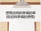 感悟幼师的幸福的串词(幼师幸福的感悟)