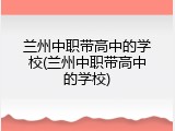 兰州中职带高中的学校(兰州中职带高中的学校)