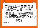 郑州商业中专学校地址(郑州商业中专学校地址：河南省郑州市中原区建设西路128号)