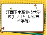 江西卫生职业技术学校(江西卫生职业技术学院)