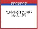 幼师都考什么(幼师考试内容)