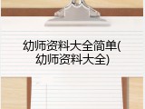幼师资料大全简单(幼师资料大全)