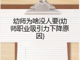 幼师为啥没人要(幼师职业吸引力下降原因)