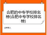合肥的中专学校排名榜(合肥中专学校排名榜)