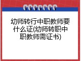 幼师转行中职教师要什么证(幼师转职中职教师需证书)