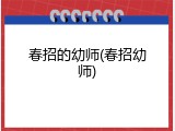 春招的幼师(春招幼师)