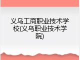 义乌工商职业技术学校(义乌职业技术学院)