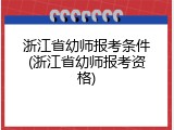 浙江省幼师报考条件(浙江省幼师报考资格)