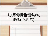 幼师班特色班名(幼教特色班名)