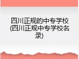 四川正规的中专学校(四川正规中专学校名录)