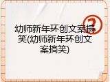 幼师新年环创文案搞笑(幼师新年环创文案搞笑)