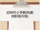 幼师升小学教师(教师职级升级)