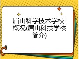 眉山科学技术学校 概况(眉山科技学校简介)