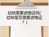 幼师需要资格证吗(幼师是否需要资格证？)