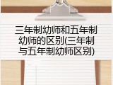 三年制幼师和五年制幼师的区别(三年制与五年制幼师区别)