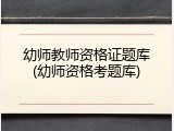 幼师教师资格证题库(幼师资格考题库)