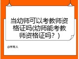 当幼师可以考教师资格证吗(幼师能考教师资格证吗？)