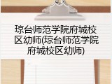 琼台师范学院府城校区幼师(琼台师范学院府城校区幼师)