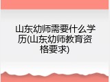 山东幼师需要什么学历(山东幼师教育资格要求)