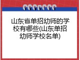 山东省单招幼师的学校有哪些(山东单招幼师学校名单)