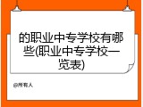 的职业中专学校有哪些(职业中专学校一览表)