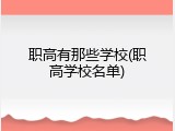 职高有那些学校(职高学校名单)