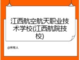 江西航空航天职业技术学校(江西航院技校)