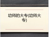 幼师的大专(幼师大专)
