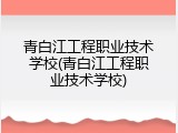 青白江工程职业技术学校(青白江工程职业技术学校)