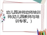 幼儿园讲师幼师培训师(幼儿园教师与培训专家。)