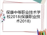 保康中等职业技术学校2018(保康职业技术2018)