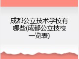 成都公立技术学校有哪些(成都公立技校一览表)