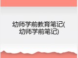 幼师学前教育笔记(幼师学前笔记)