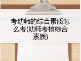 考幼师的综合素质怎么考(幼师考核综合素质)