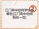 江门高中幼师学校有哪些(江门高中幼师院校一览)