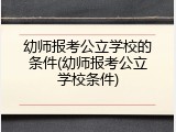 幼师报考公立学校的条件(幼师报考公立学校条件)