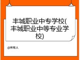 丰城职业中专学校(丰城职业中等专业学校)