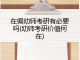 在编幼师考研有必要吗(幼师考研价值何在)